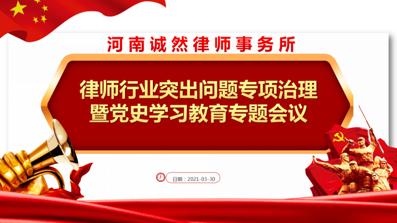 河南诚然律师事务所召开律师行业突出问题专项治理部署暨党史学习教育专题会议