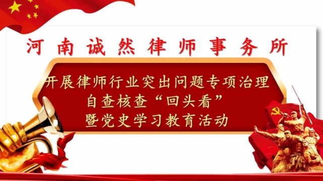 河南诚然律师事务所开展律师行业突出问题专项治理自查核查“回头看”暨党史学习教育活动