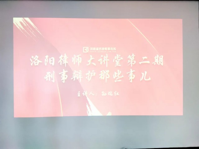 【诚然简讯】洛阳律师大讲堂第二期在河南诚然律师事务所开讲