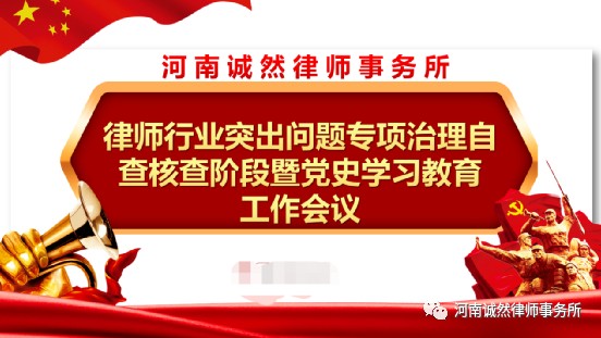 河南诚然律师事务所召开律师行业突出问题专项治理自查核查阶段暨党史学习教育工作会议