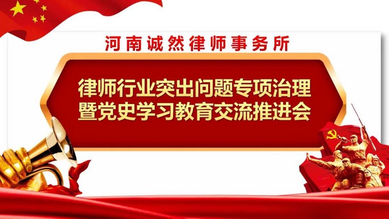 【诚然简讯】河南诚然律师事务所召开律师行业突出问题专项治理暨党史学习交流推进会及4月份例会学习