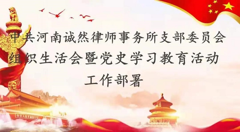 【诚然党讯】中共河南诚然律师事务所支部委员会召开组织生活会暨党史学习教育活动工作部署会