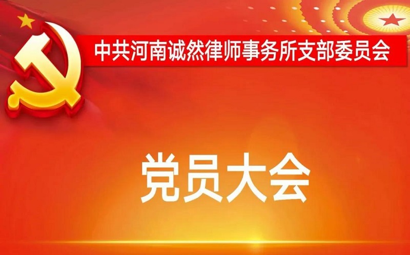 【诚然党讯】中共河南诚然律师事务所支部委员会召开2021年***次党员大会及支部委员会议