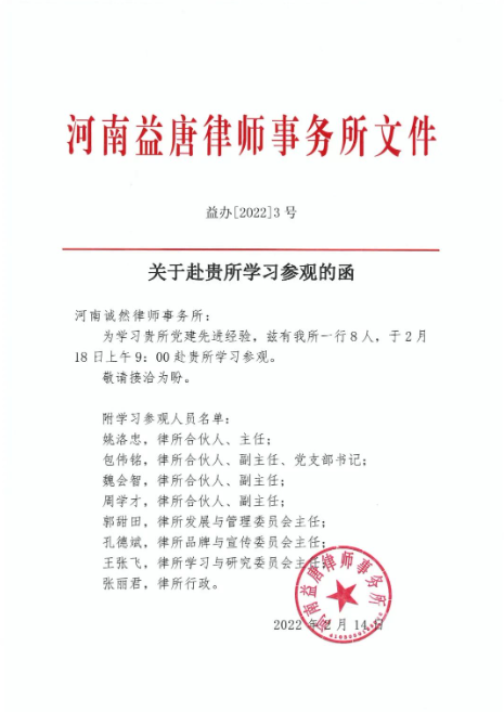 河南诚然律师事务所与河南益唐律师事务所开展交流学习活动