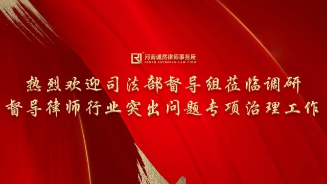 司法部领导莅临诚然所调研督导律师行业突出问题专项治理工作