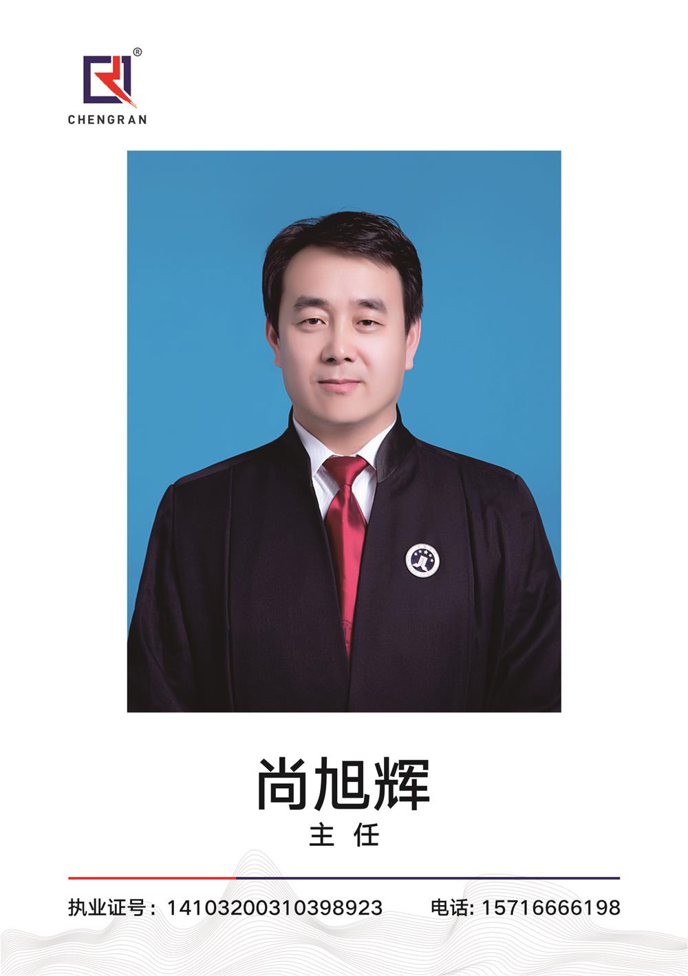 尚旭辉 律师