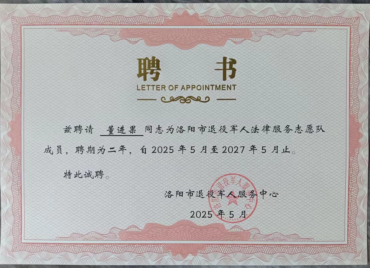   诚然时讯‖董进果律师被聘为洛阳市退役军人法律服务志愿者   