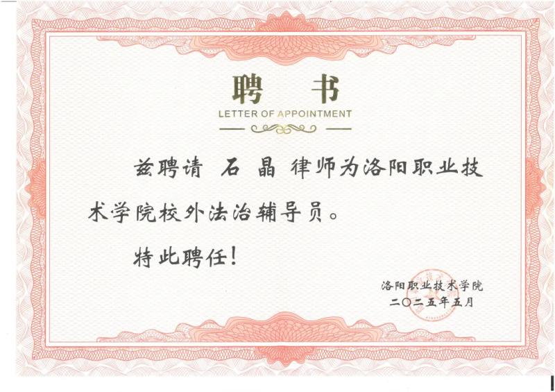 诚然时讯‖我所石晶律师受聘为洛阳职业技术学院法治辅导员