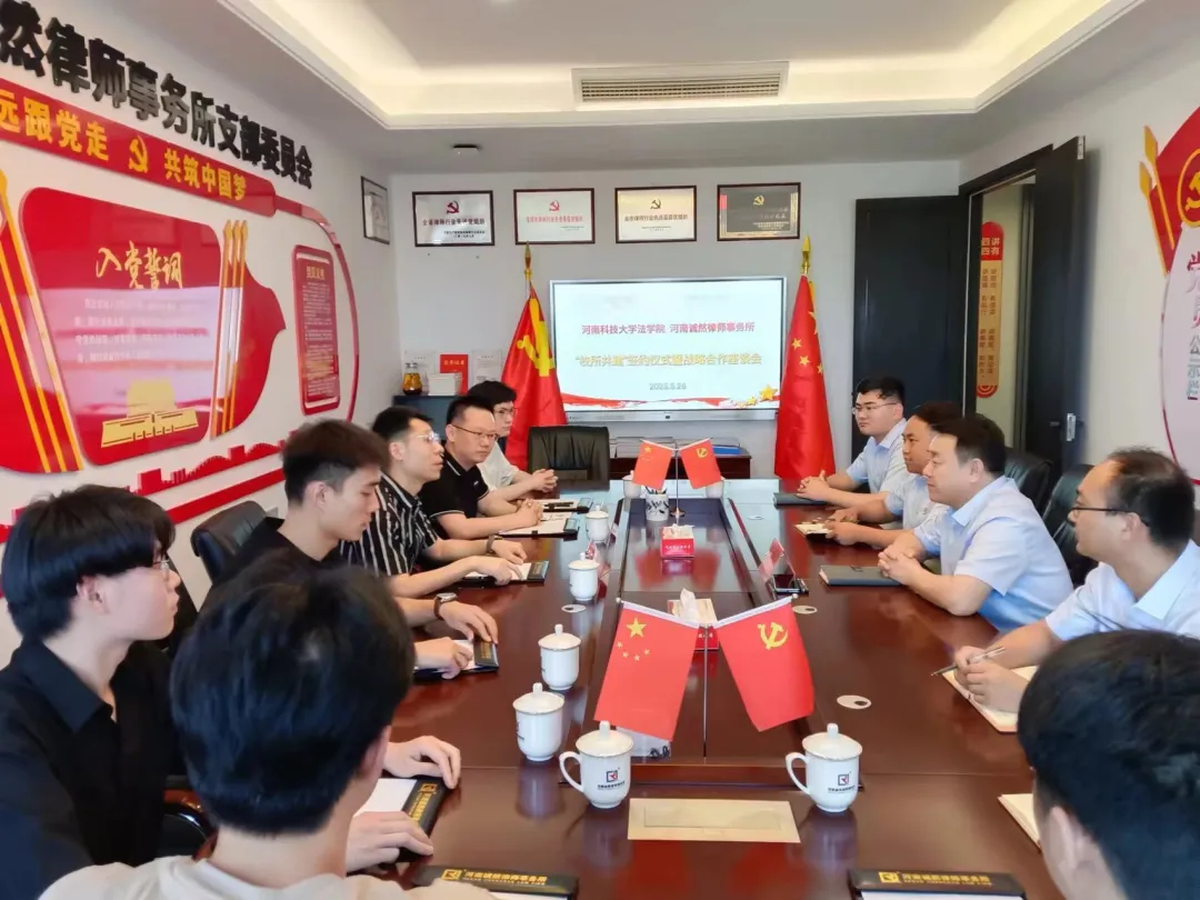 诚然时讯‖河南科技大学法学院与河南诚然律师事务所成功举行“校所共建”签约仪式暨战略合作座谈会