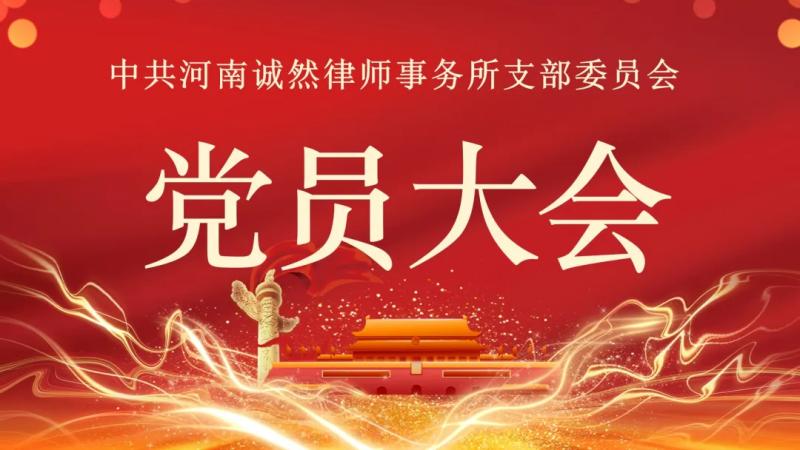 诚然党建‖河南诚然律师事务所党支部召开党员大会，认真传达学习习近平总书记在河南考察时的重要讲话精神