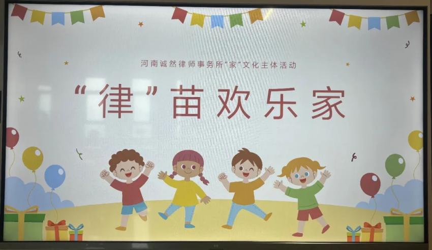 诚然“家”文化‖“律”苗欢乐家 清爽度盛夏 ——河南诚然律师事务所组织开展“‘律’苗欢乐家”活动