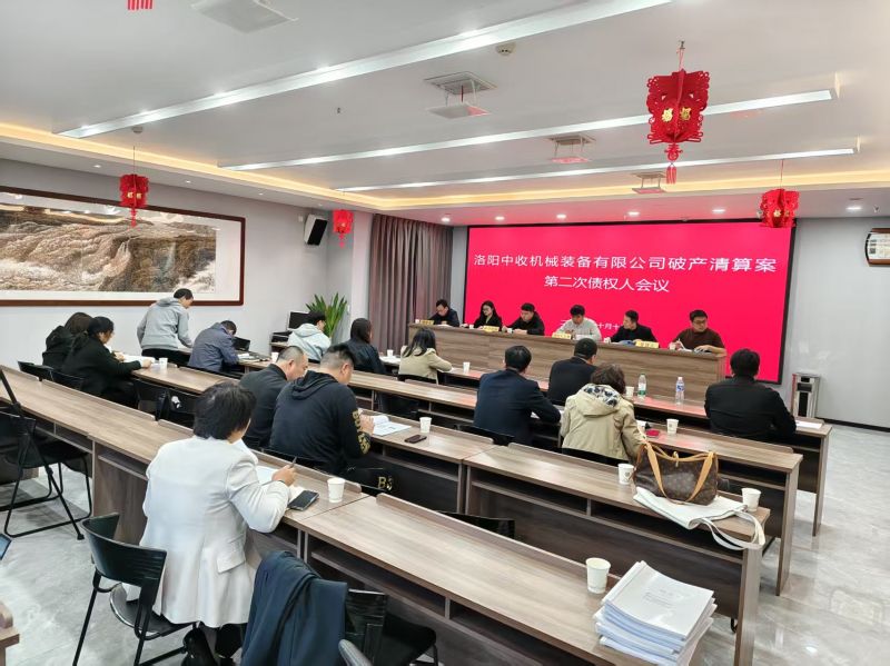 诚然时讯‖中收公司破产清算第二次债权人会议在河南诚然律师事务所成功召开