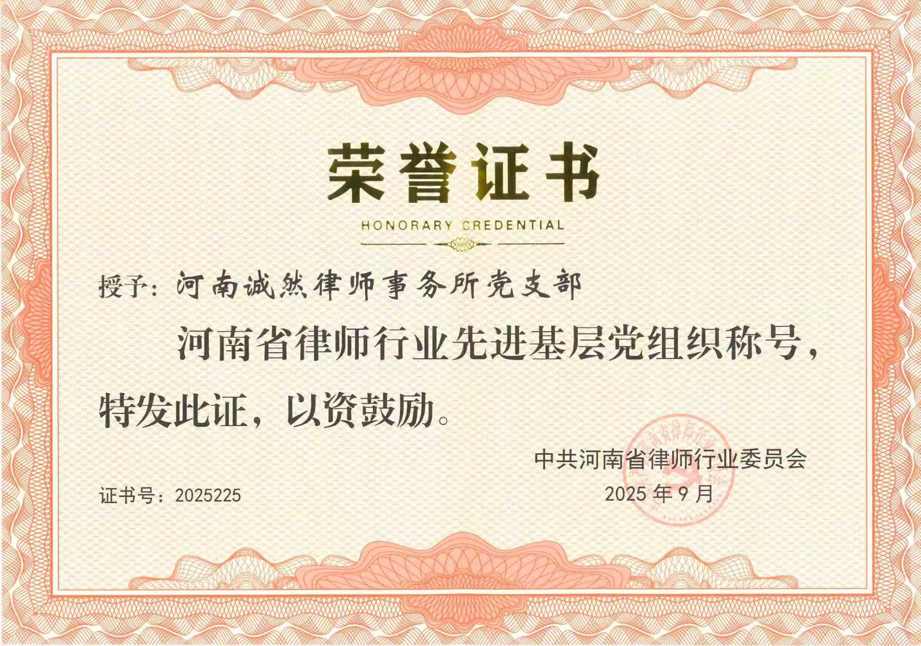 诚然党建‖河南诚然律师事务所党支部荣获“河南省律师行业先进基层党组织”荣誉称号