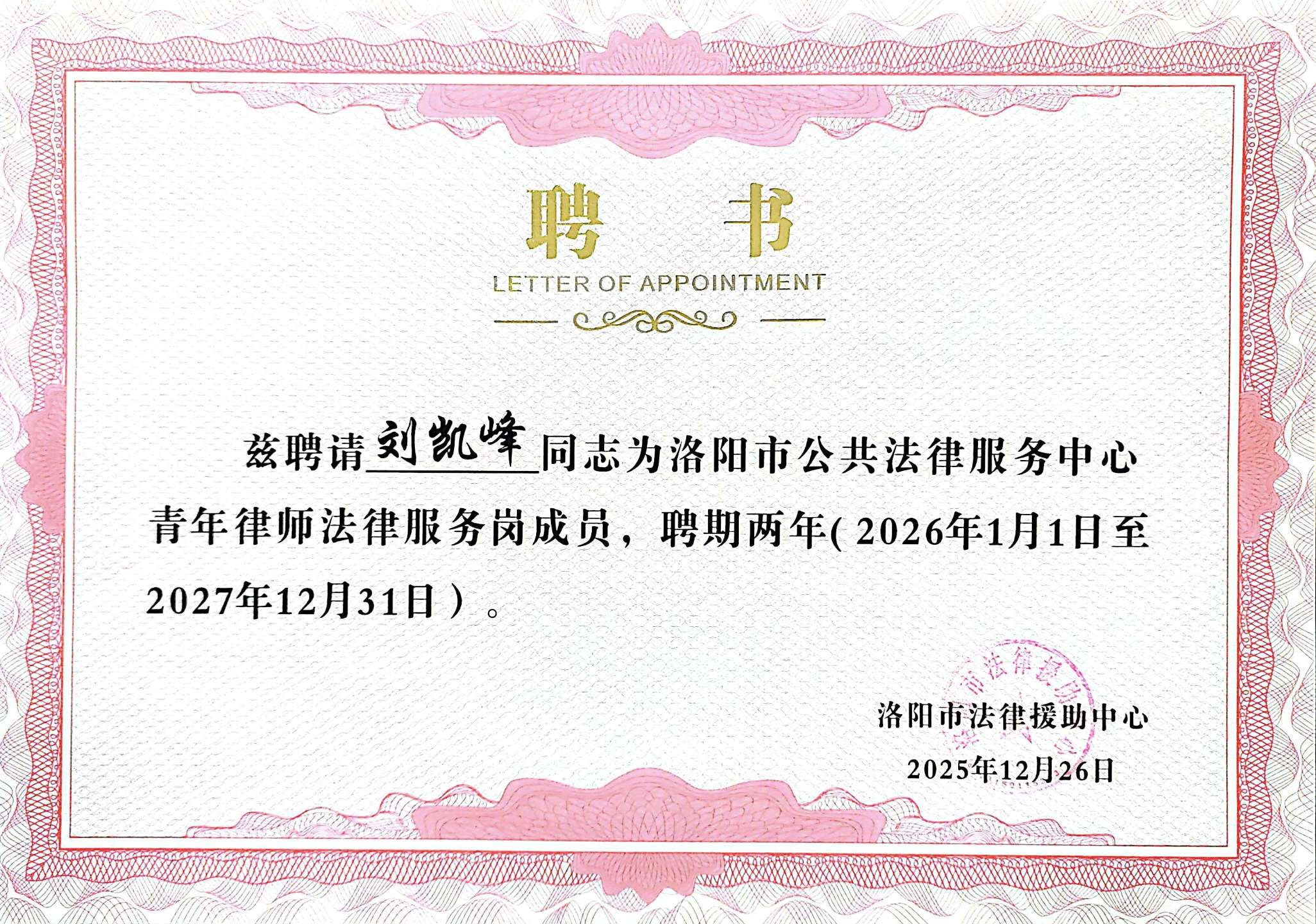 诚然时讯‖我所五名律师获聘洛阳市公共法律服务中心青年律师法律服务岗成员