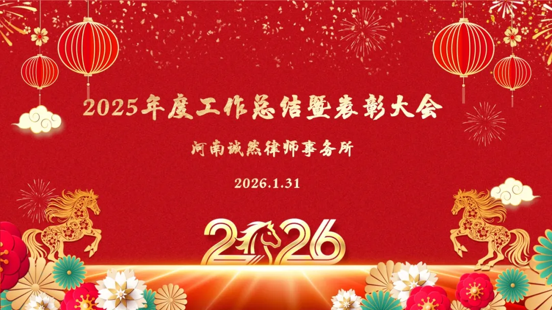 诚然年度盛典‖总结表彰提士气  凝心聚力再扬帆——河南诚然律师事务所召开“2025年度工作总结表彰暨2026年工作部署大会”