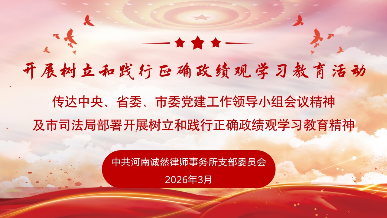 诚然党建‖诚然所党支部传达学习开展树立和践行正确政绩观学习教育活动相关精神