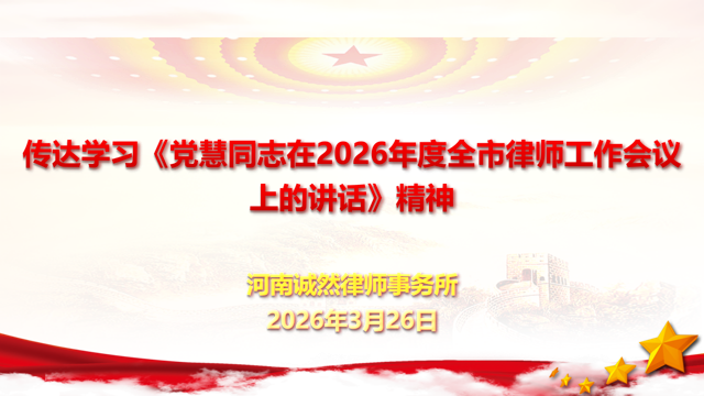 诚然时讯‖河南诚然律事务所召开传达学习《党慧同志在2026年度全市律师工作会议上的讲话》精神专题会议