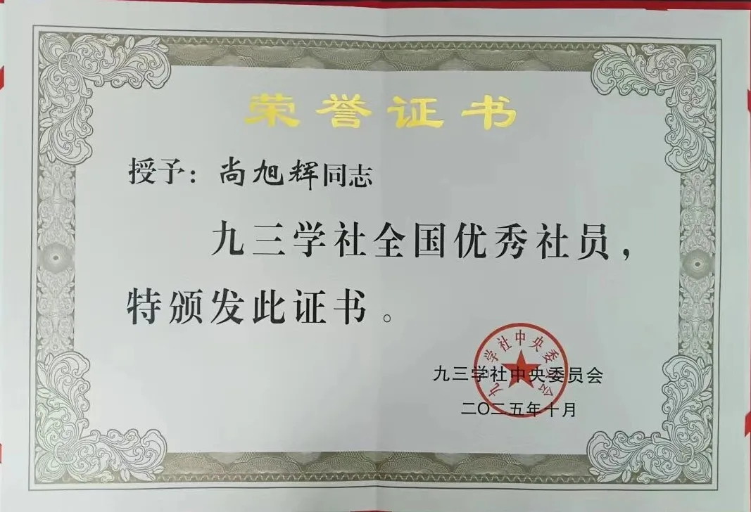 诚然时讯‖我所尚旭辉主任获得“九三学社全国优秀社员”和“2025年度参政议政工作先进个人”殊荣