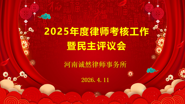 诚然时讯‖河南诚然律师事务所召开2025年度律师考核暨民主评议会
