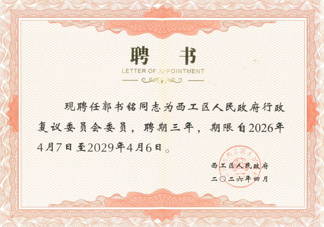 诚然时讯‖我所郭书铭律师受聘为西工区人民政府行政复议委员会委员