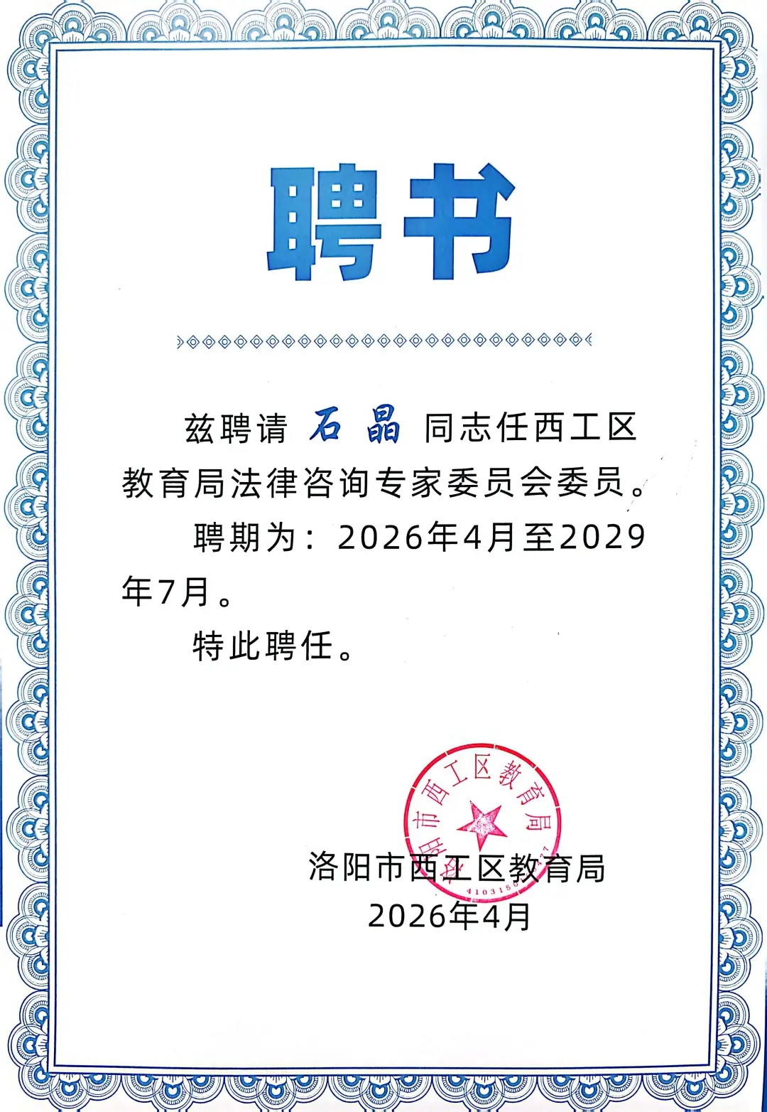诚然时讯‖喜报！我所石晶律师受聘为西工区教育局法律咨询专家委员会委员