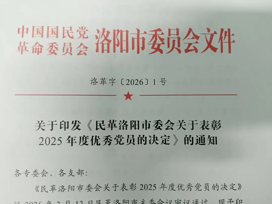 诚然时讯‖喜报！我所石会升律师受到民革洛阳市委员会表彰