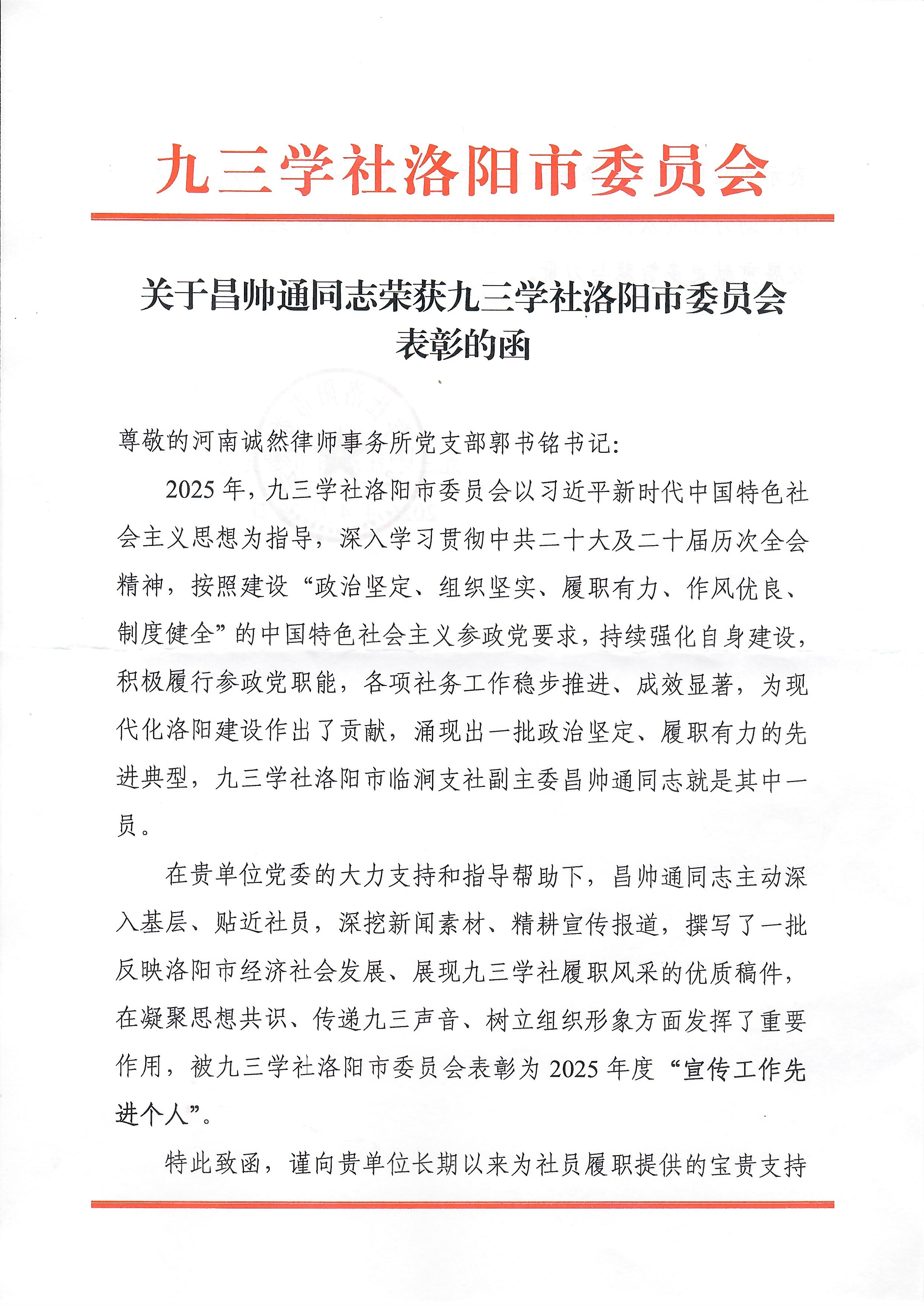 诚然时讯‖喜报！我所昌帅通律师荣获九三学社洛阳市委员会表彰为2025年度“宣传工作先进个人”