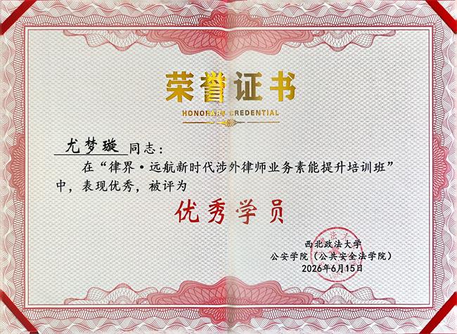诚然时讯‖喜报！我所尤梦璇律师被评为“律界・远航新时代涉外律师业务素能提升培训班” 优秀学员