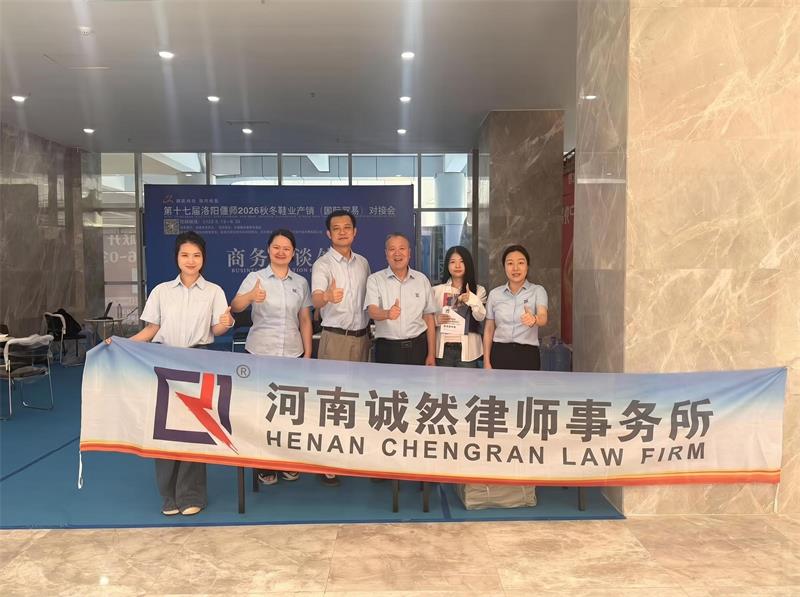 诚然时讯‖开展涉外法律服务宣传  助力洛阳品牌扬帆出海——我所涉外律师团队走进“第十七届中国布鞋之都▪偃师2026秋冬产销国际贸易对接会”进行普法宣传