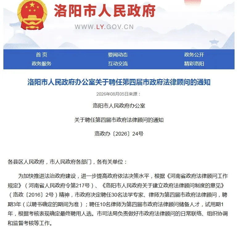 诚然时讯‖我所尚旭辉主任受聘为第四届洛阳市人民政府法律顾问