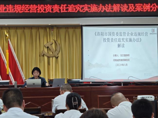 诚然时讯‖我所刘文慧律师受邀到洛阳市公共交通集团有限公司开展国企合规专题培训活动